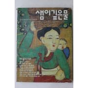 1992년 샘이깊은물 11월호
