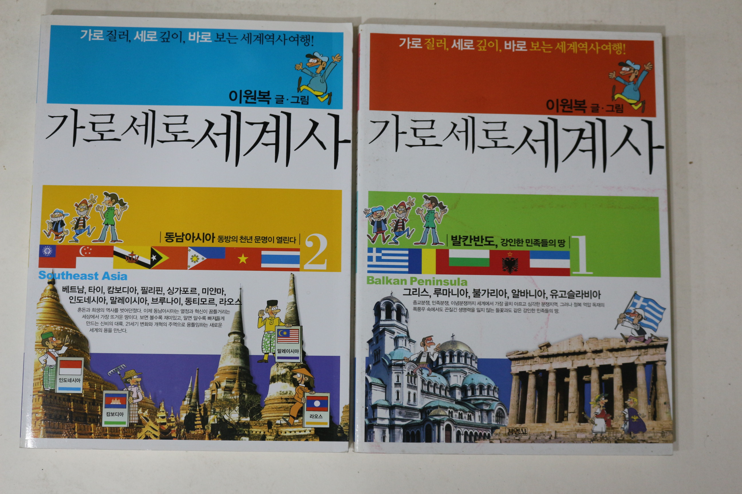 2006년 이원복 만화 가로세로 세계사 1,2  2책