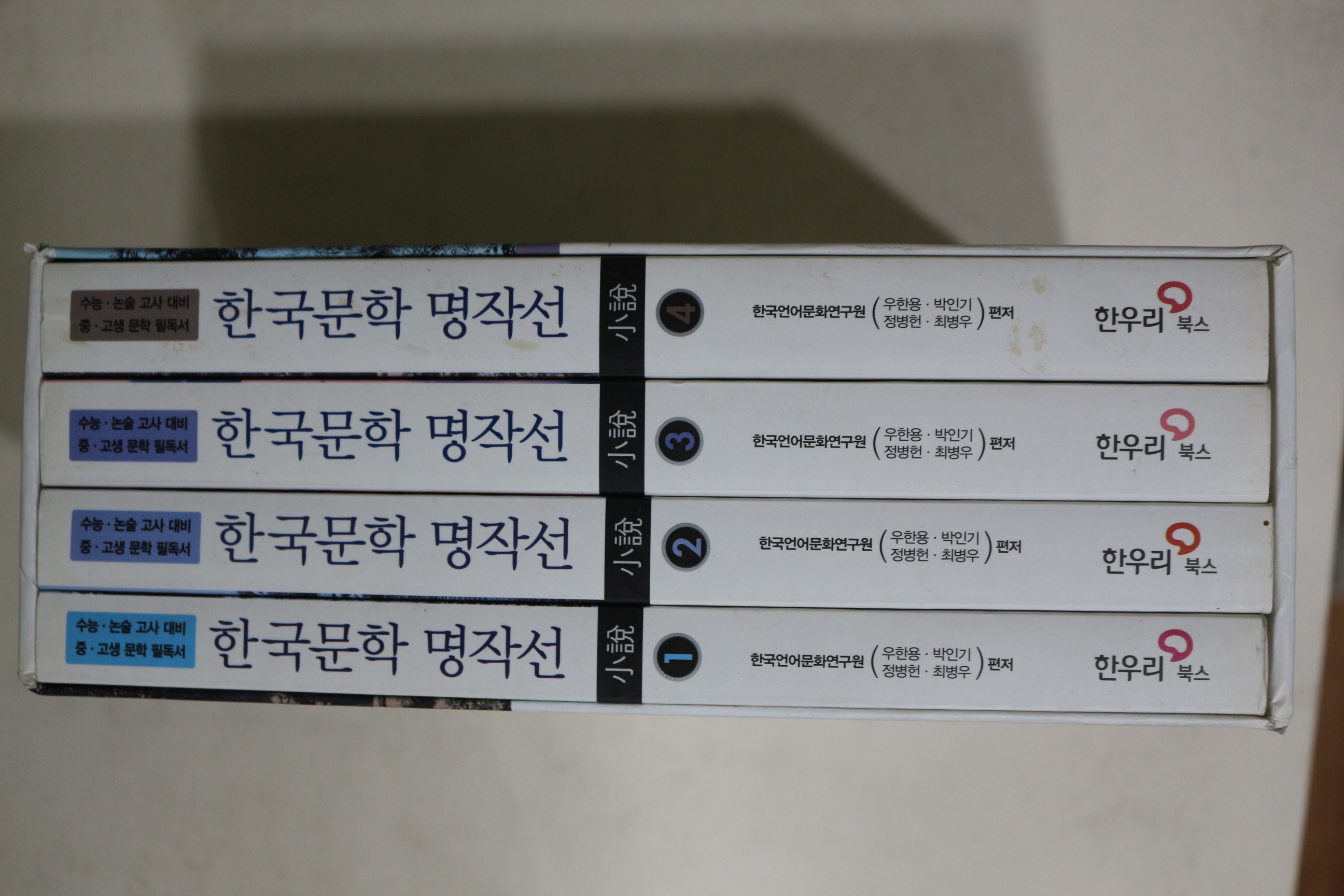2010년 한국문학 명작선 소설 4책완질