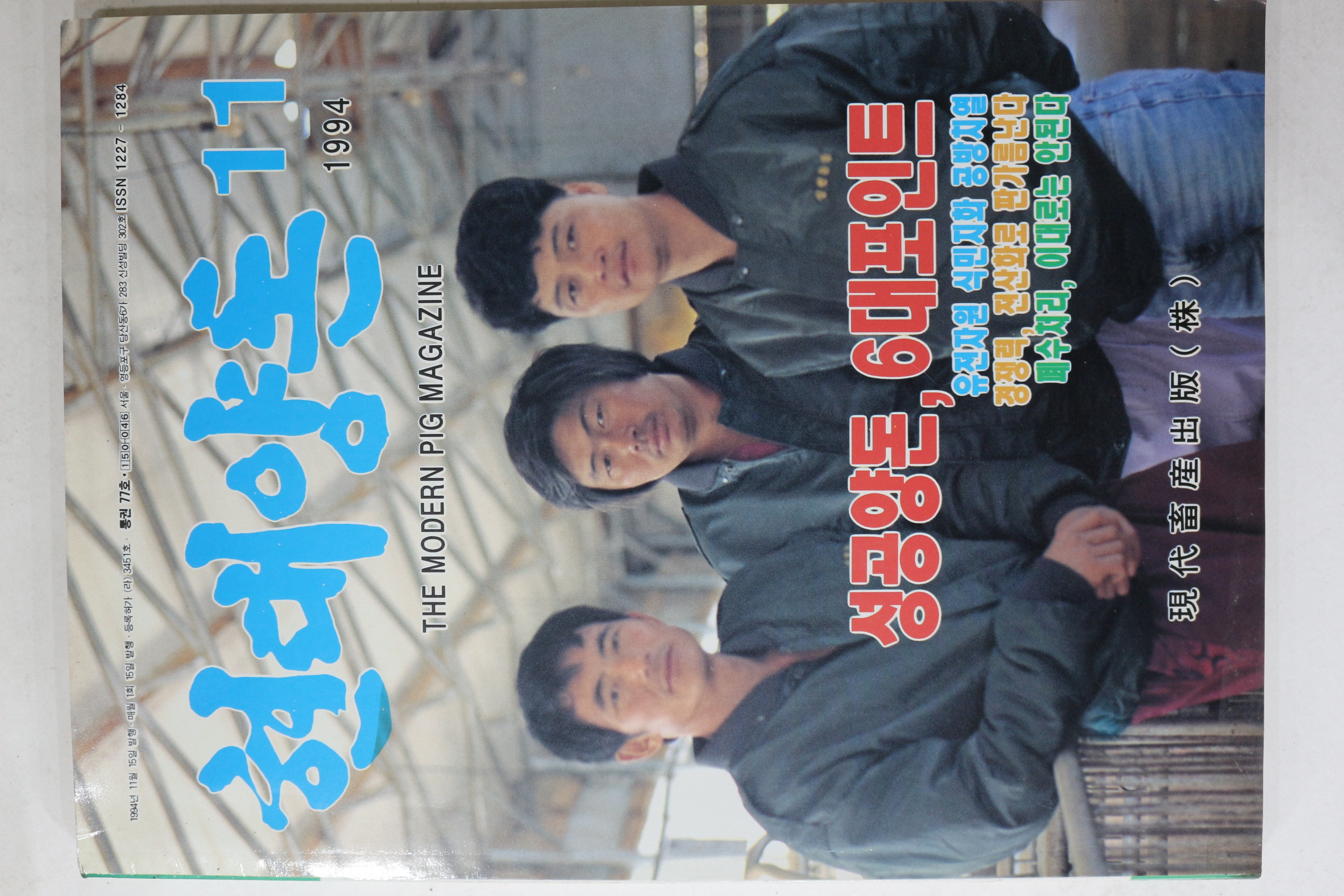 1994년 현대양돈 11월호