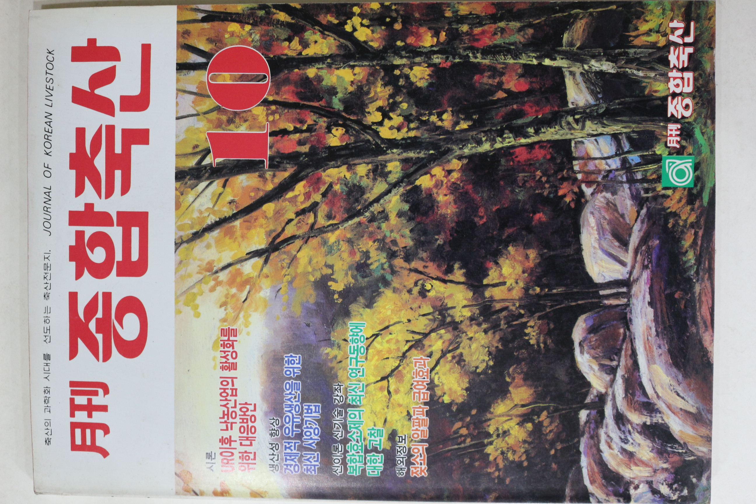 1994년 월간 종합축산 10월호