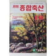 1994년 월간 종합축산 10월호