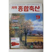 1995년 월간 종합축산 9월호