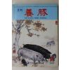 1994년 월간 양돈 11월호