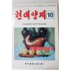 1994년 현대양계 10월호