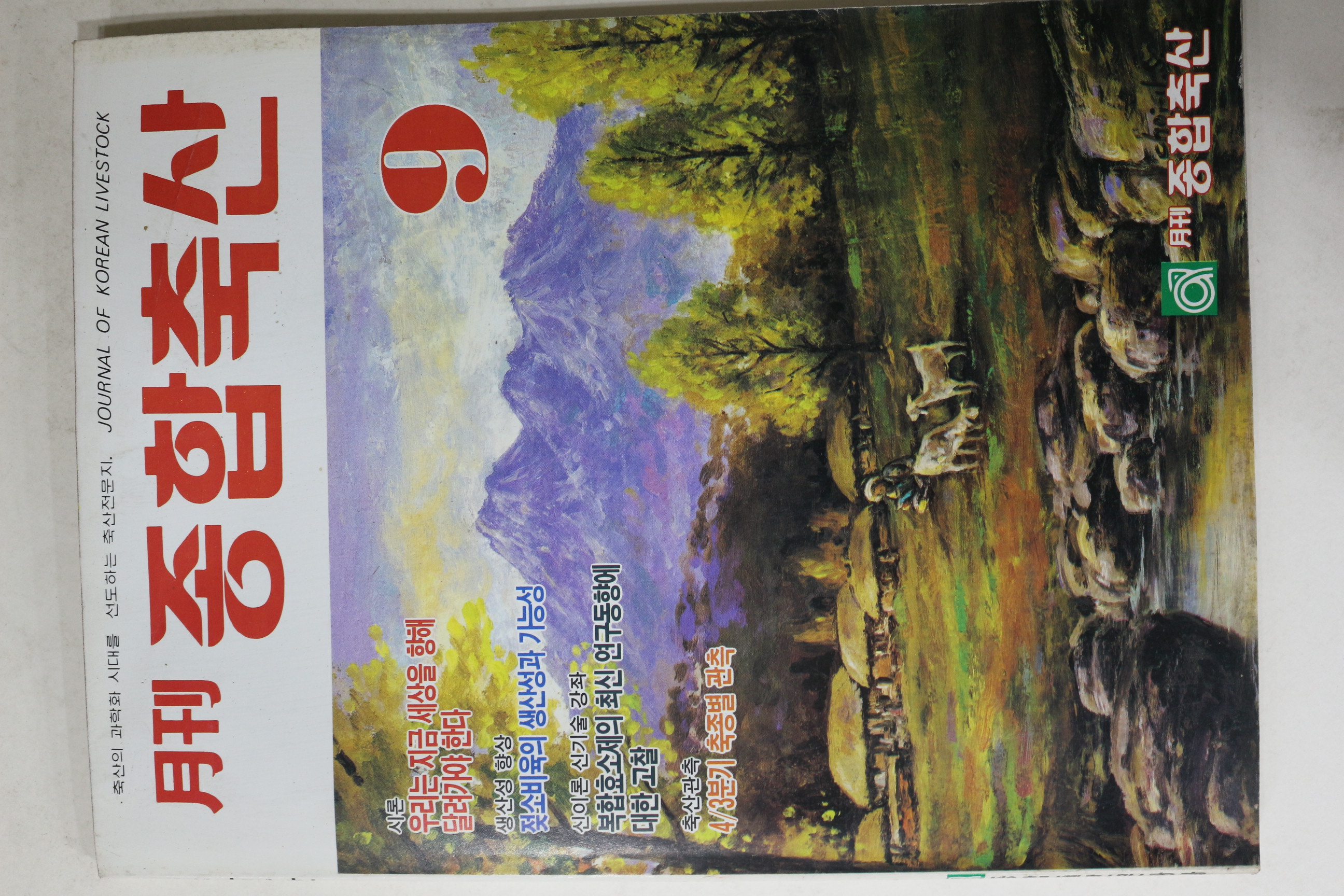1994년 월간 종합축산 9월호