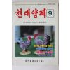 1994년 현대양계 9월호