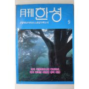 1994년 월간 한성 9월호