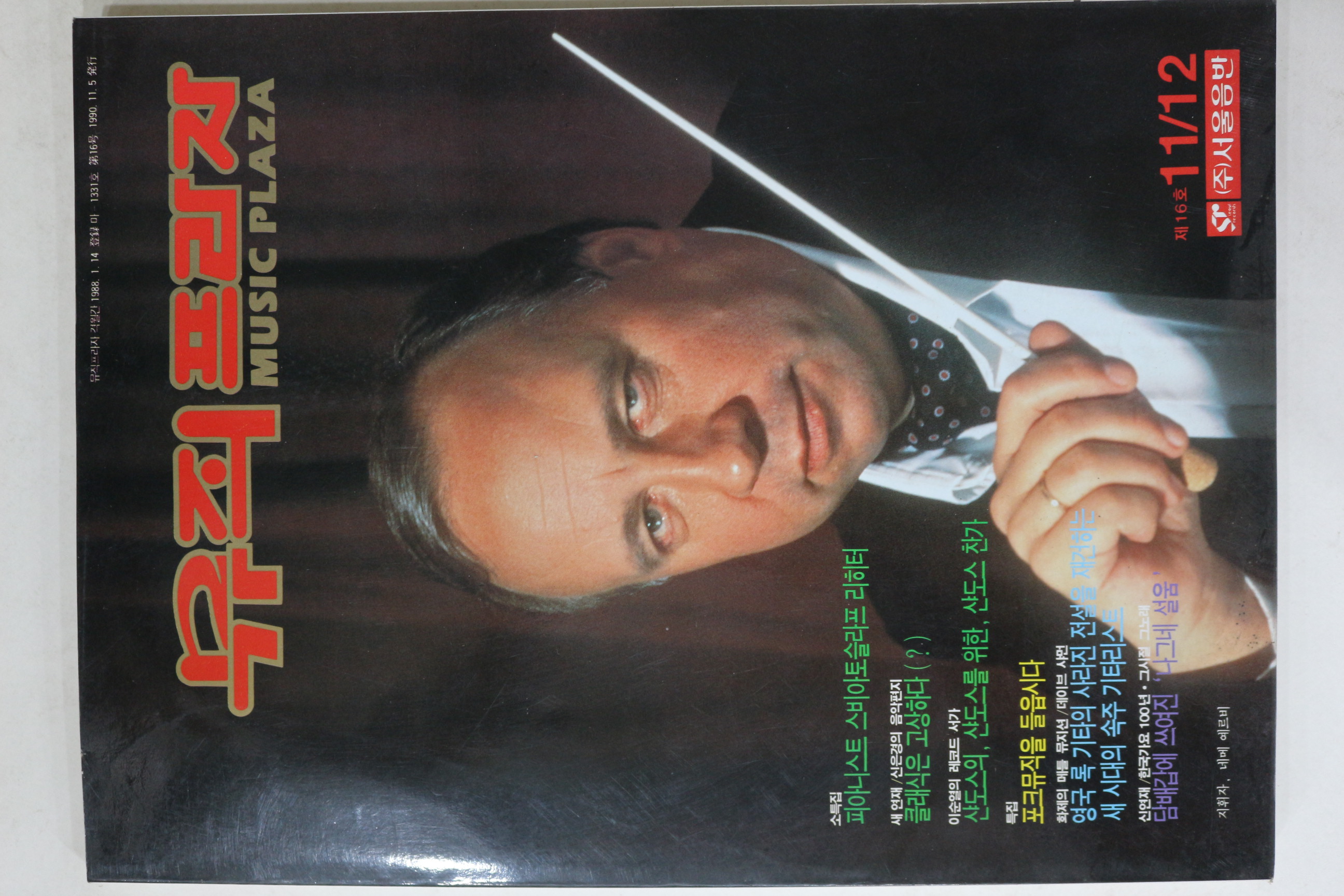 1990년 뮤직프라자 11,12월호