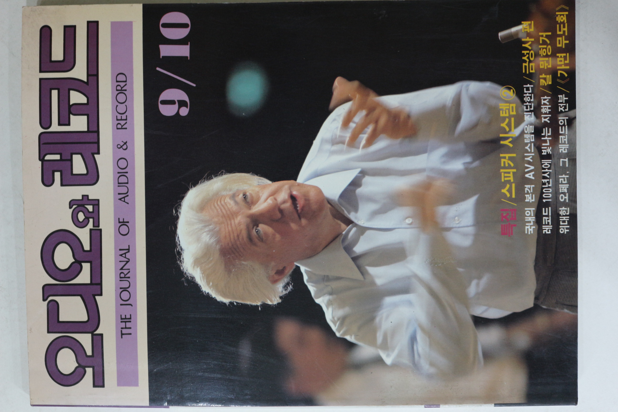 1990년 오디오와 레코드 9,10월호