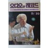 1990년 오디오와 레코드 9,10월호
