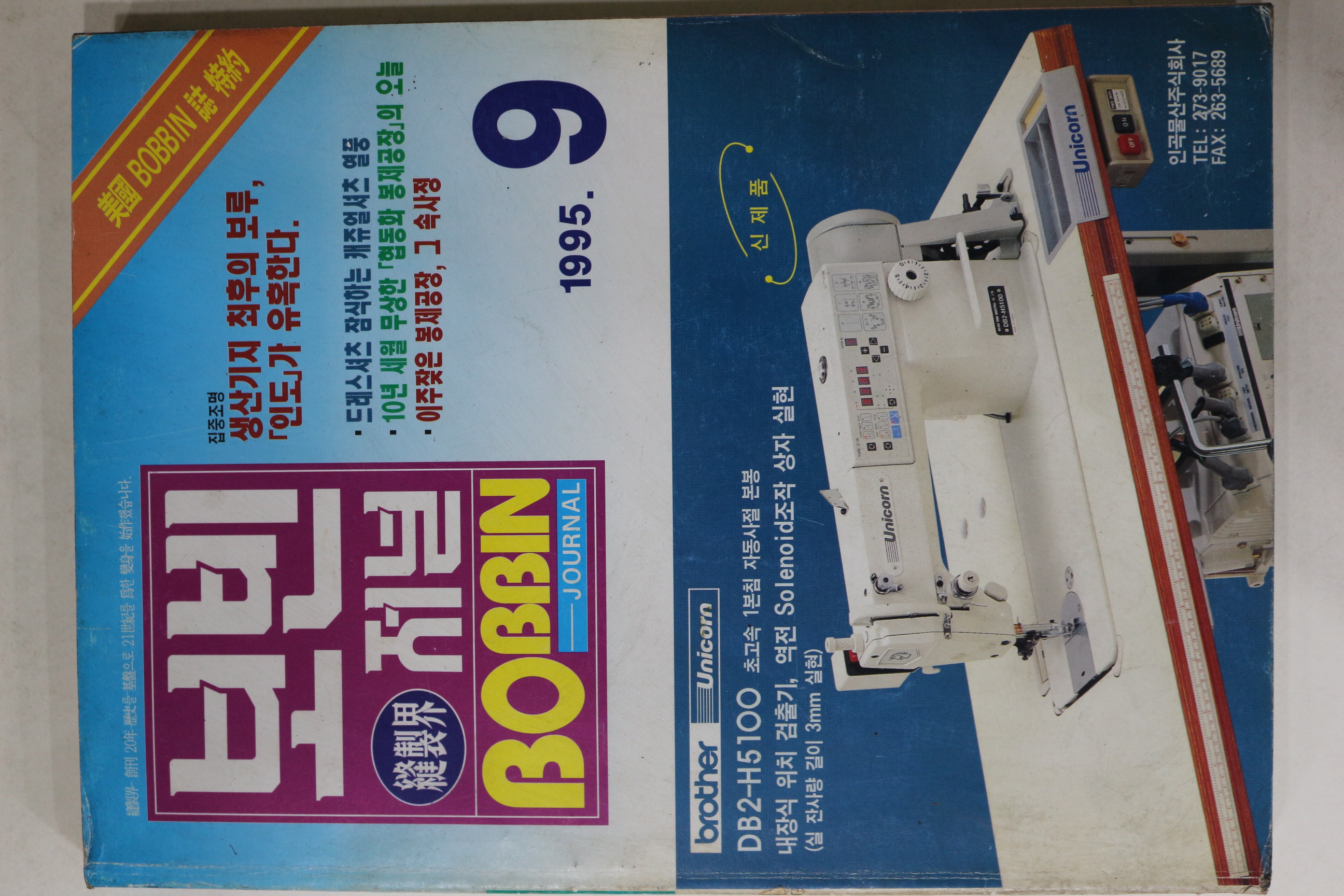 1995년 보빈저널 9월호