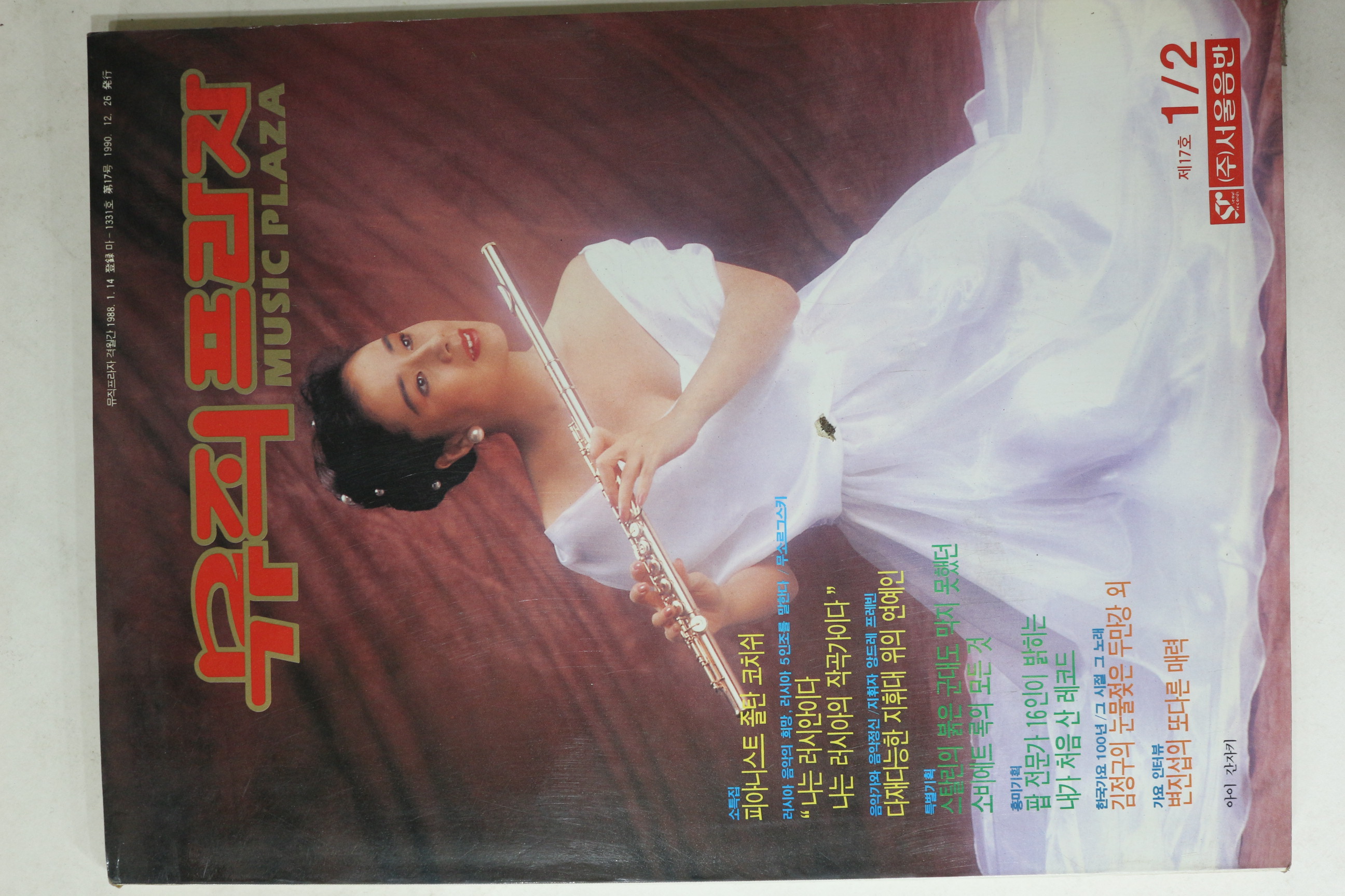 1991년 뮤직프라자 1,2월호