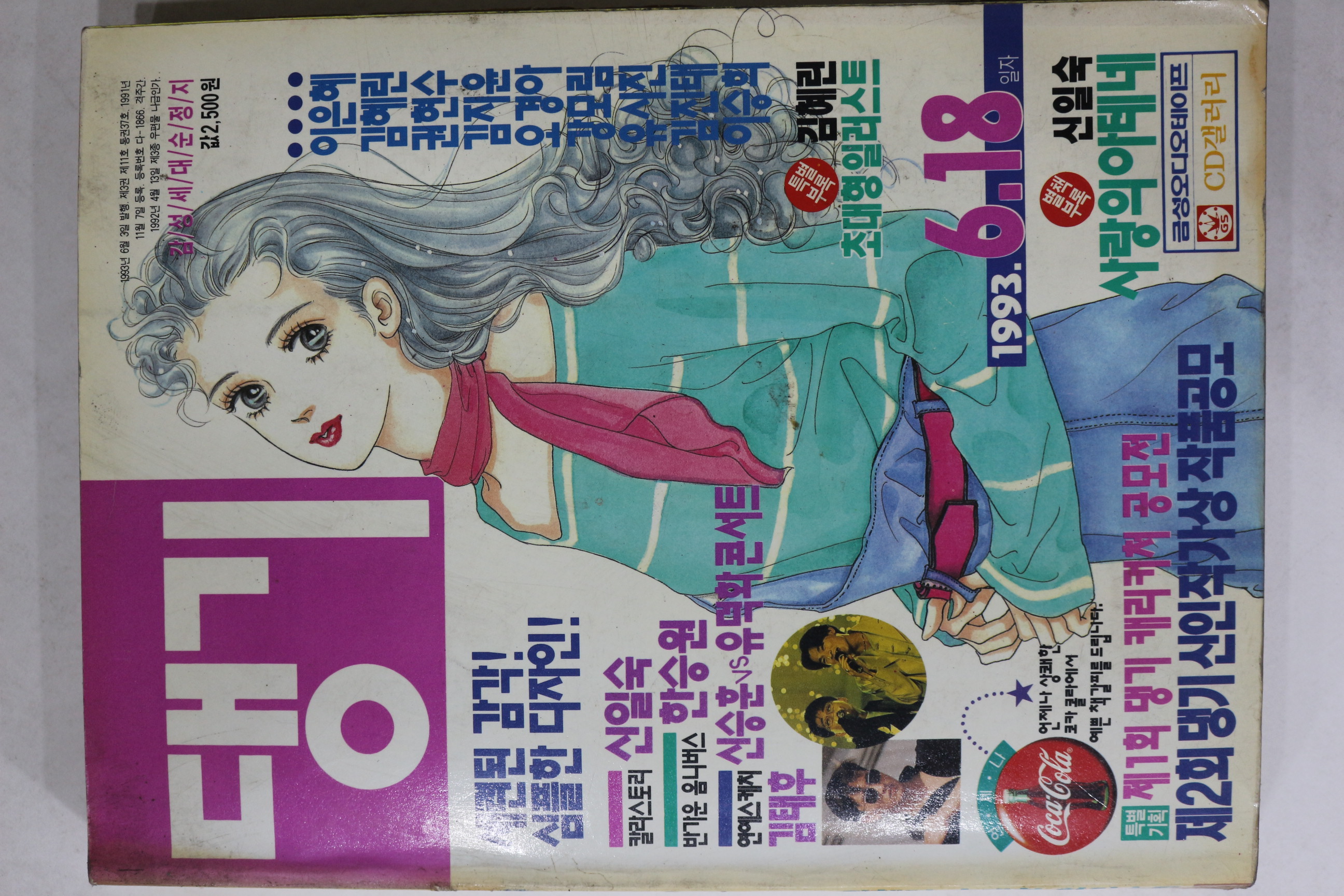 1993년 만화잡지 댕기 6월18일자