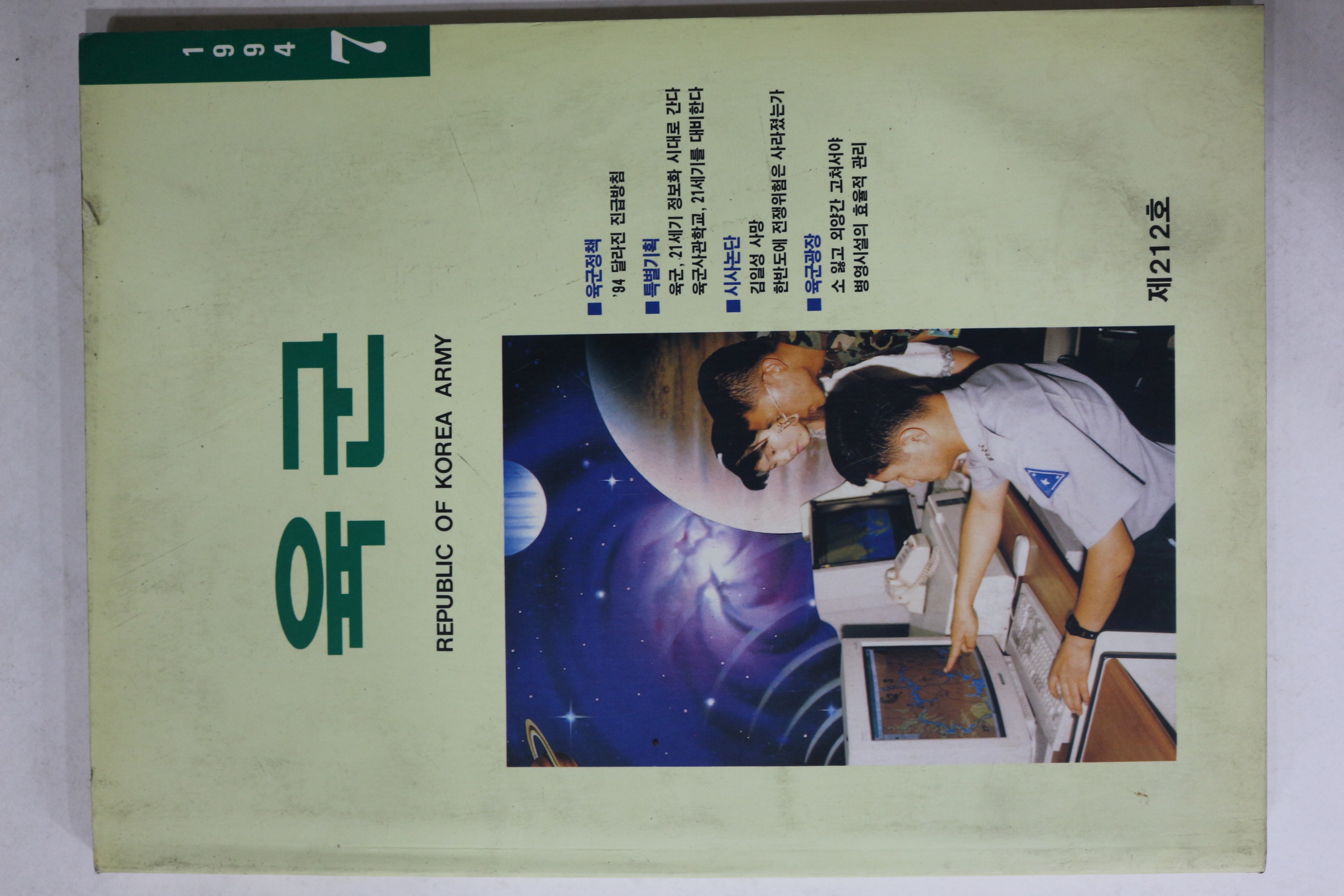 1994년 육군본부 육군 제212호