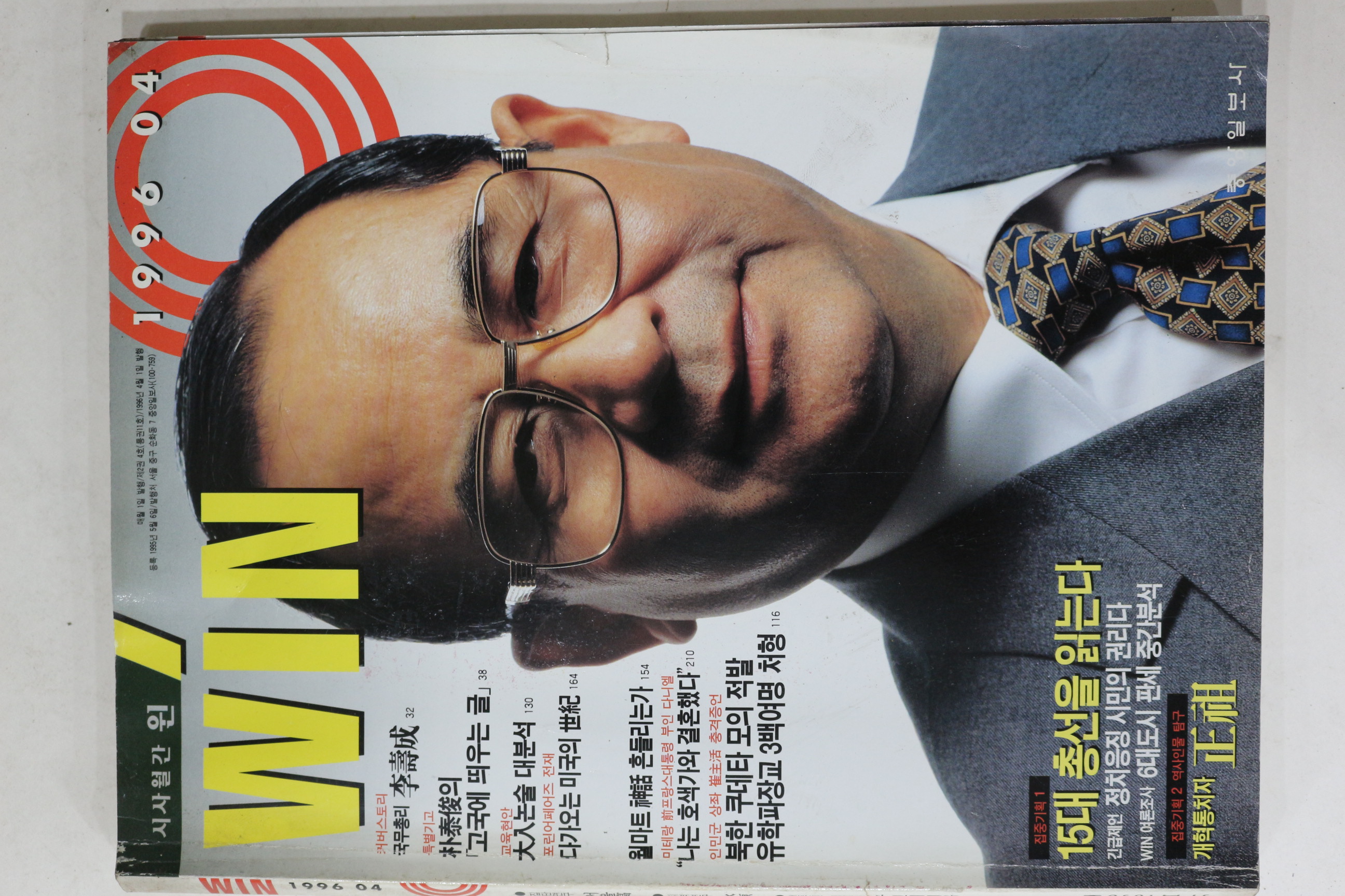 1996년 시사월간 윈 4월호