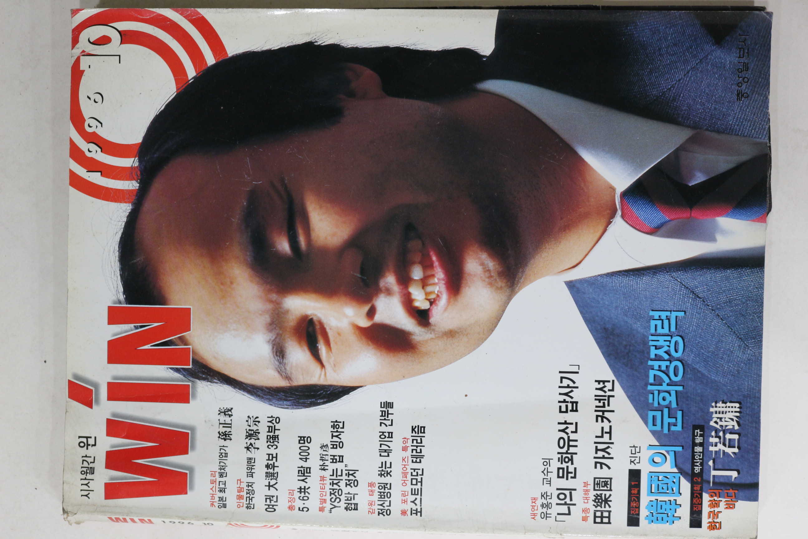 1996년 시사월간 윈 10월호