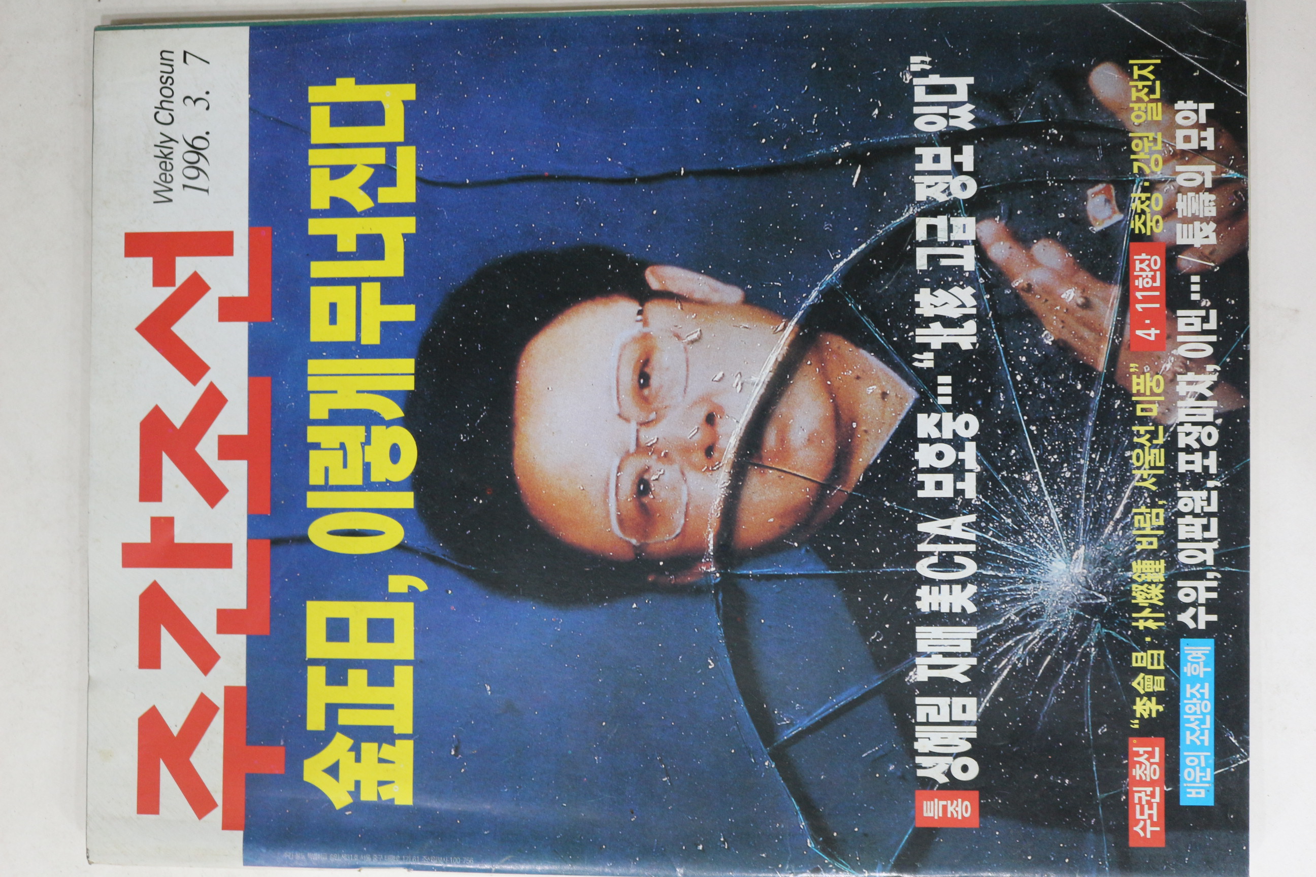 1996년 주간조선 3월7일자