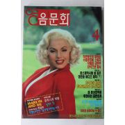 1993년 영음문화 4월호