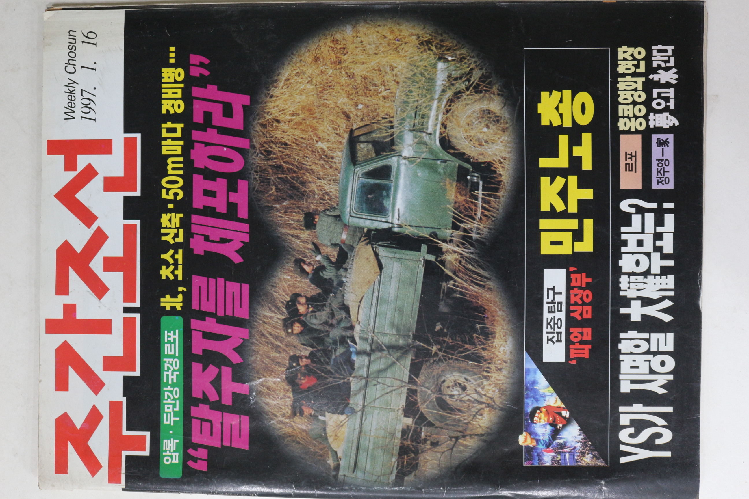 1997년 주간조선 1월16일자