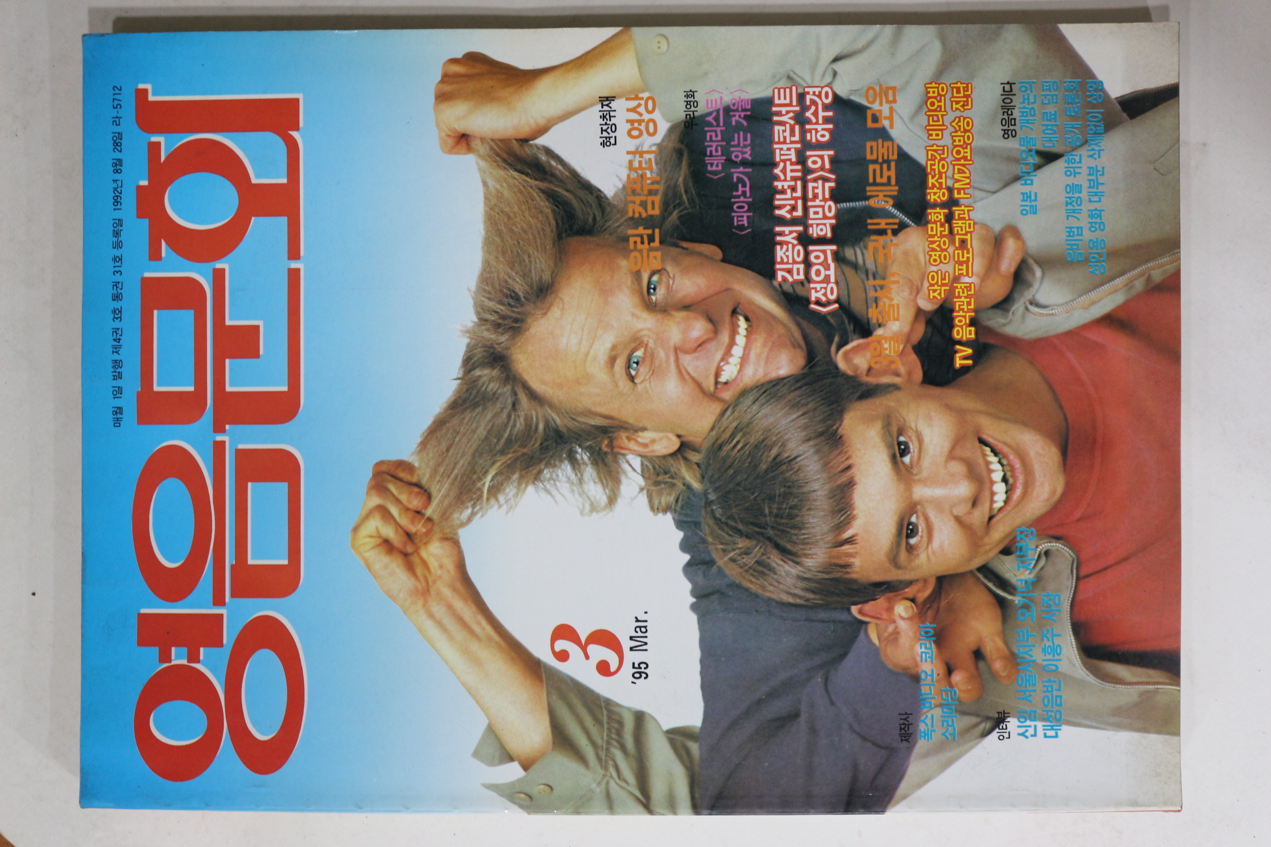1995년 영음문화 3월호