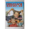1995년 영음문화 3월호