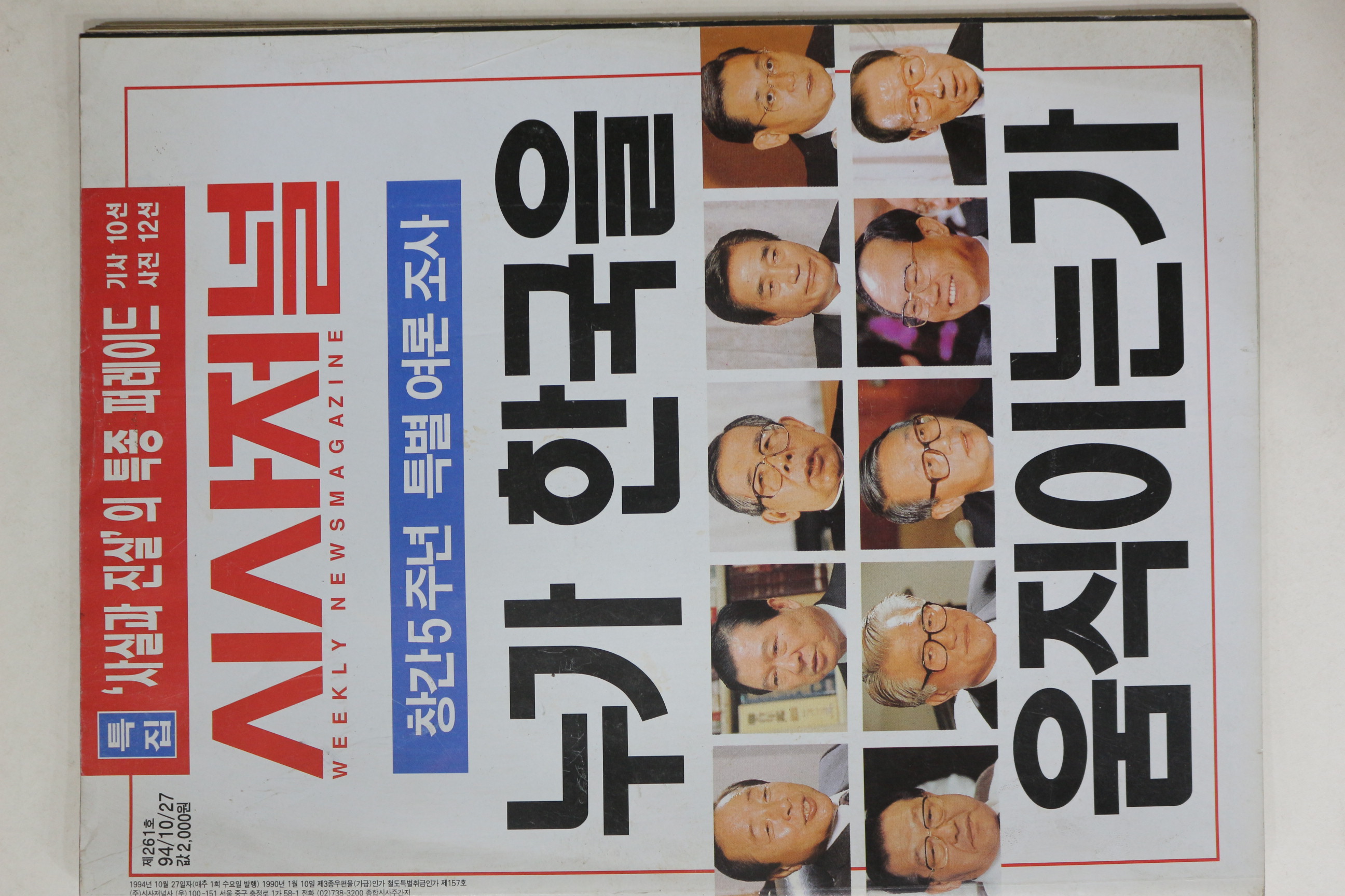 1994년 시사저널 10월27일자