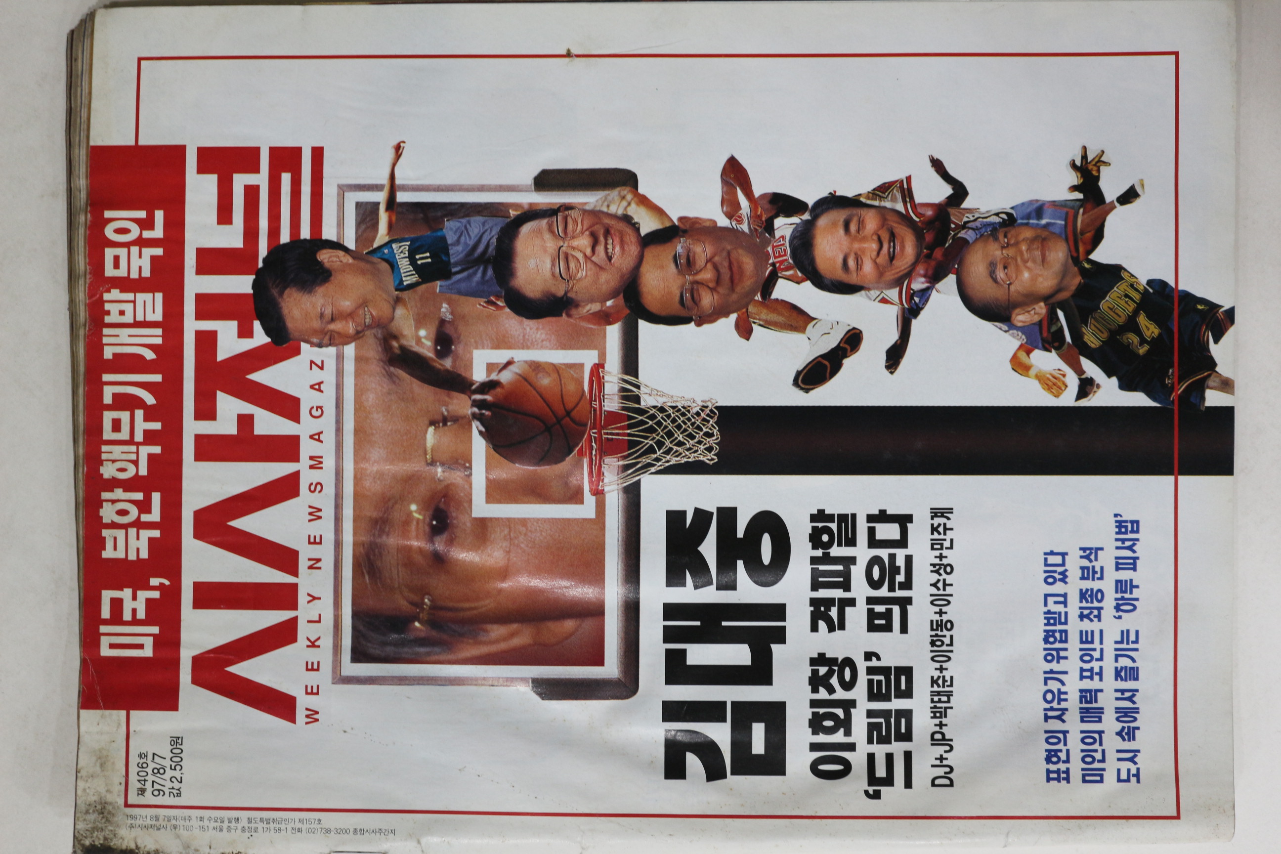 1997년 시사저널 8월7일자