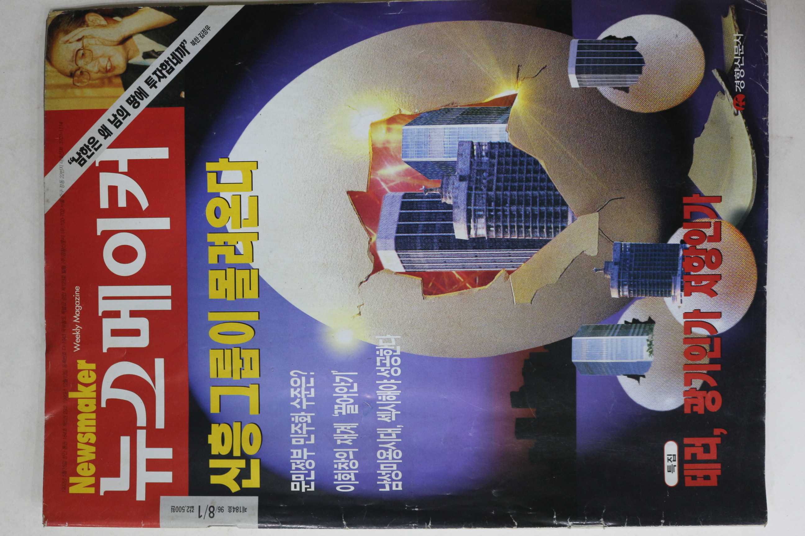 1996년 뉴스메이커 8월1일자