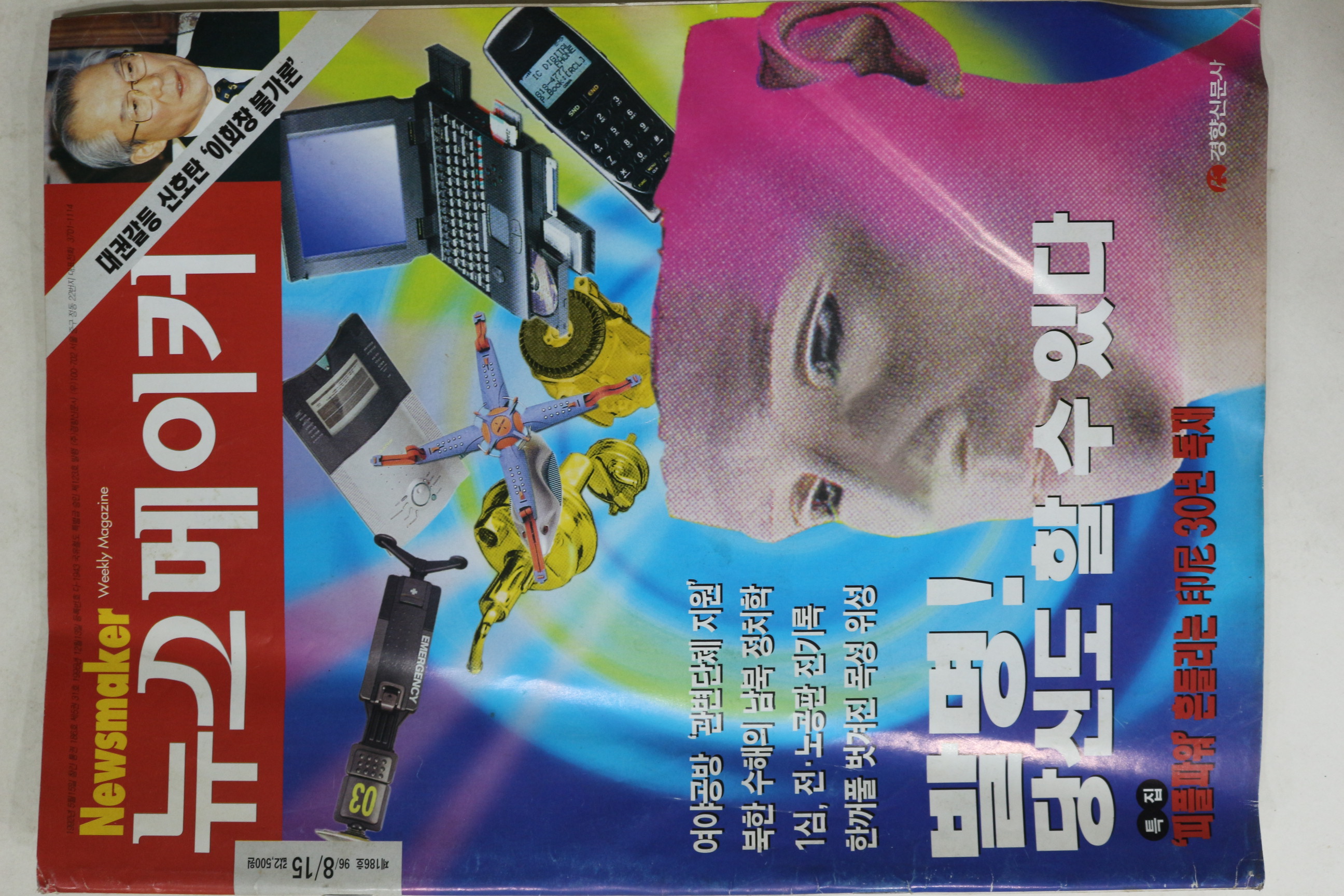 1996년 뉴스메이커 8월15일자