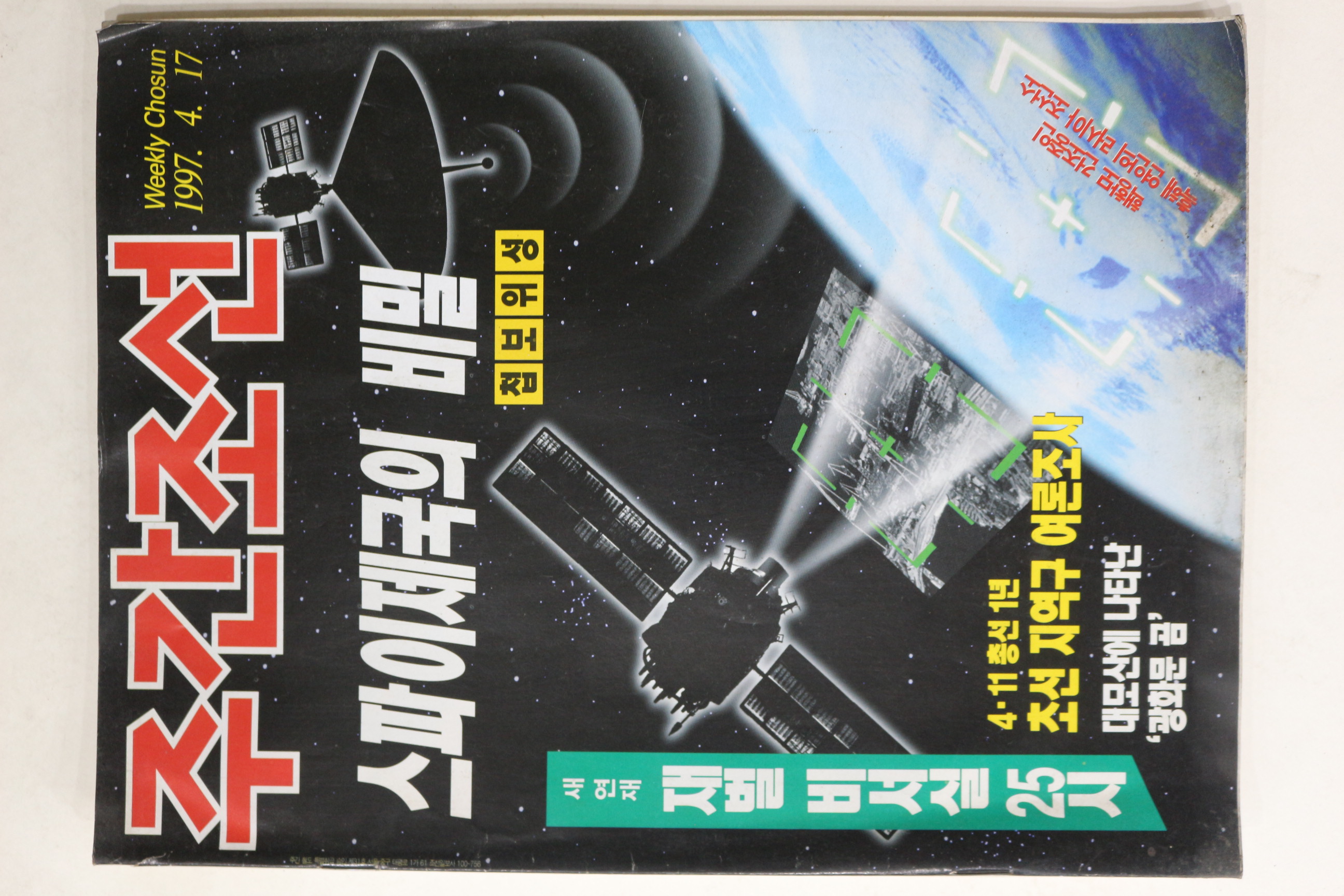 1997년 주간조선 4월17일자