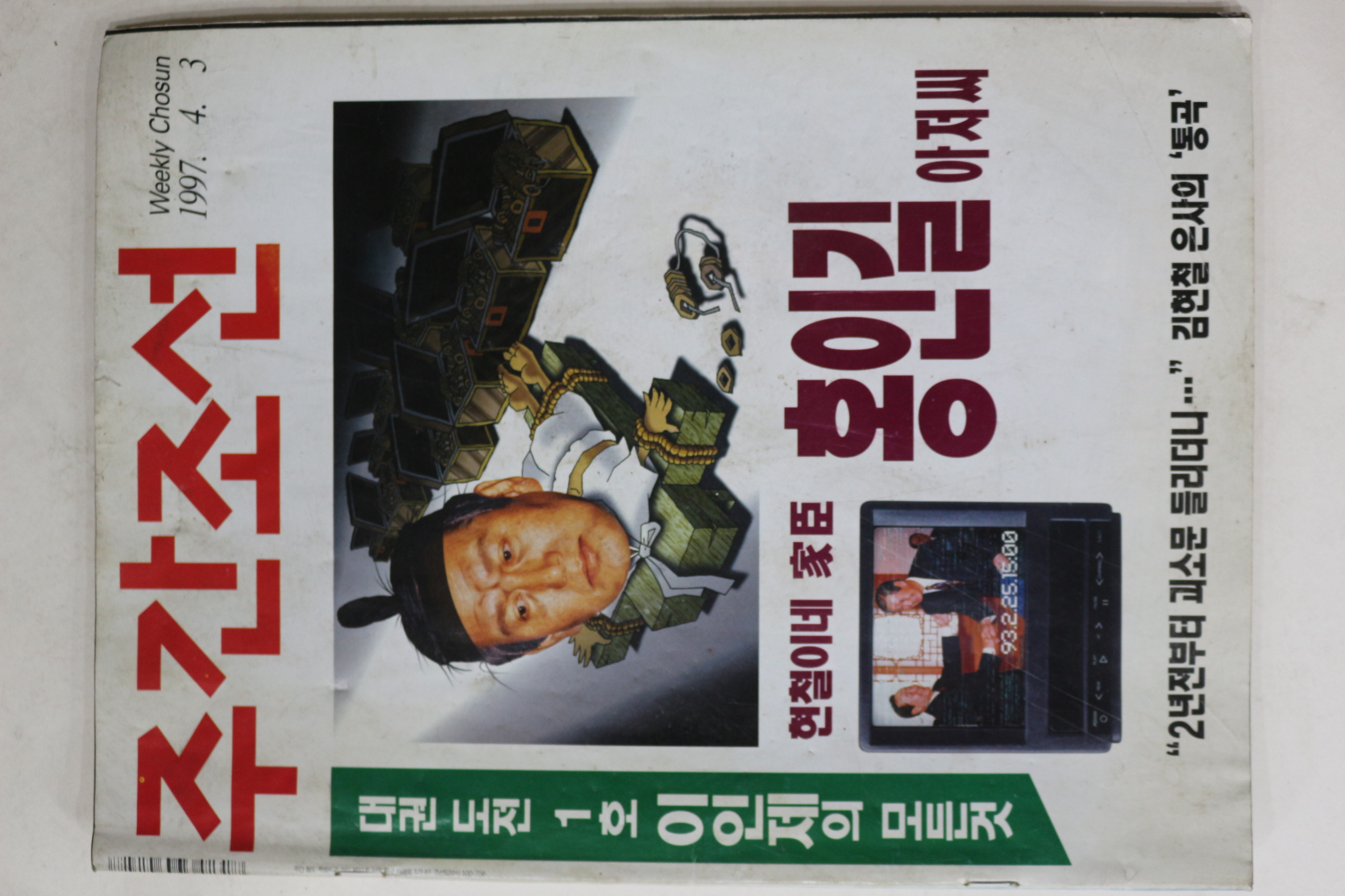 1997년 주간조선 4월3일자