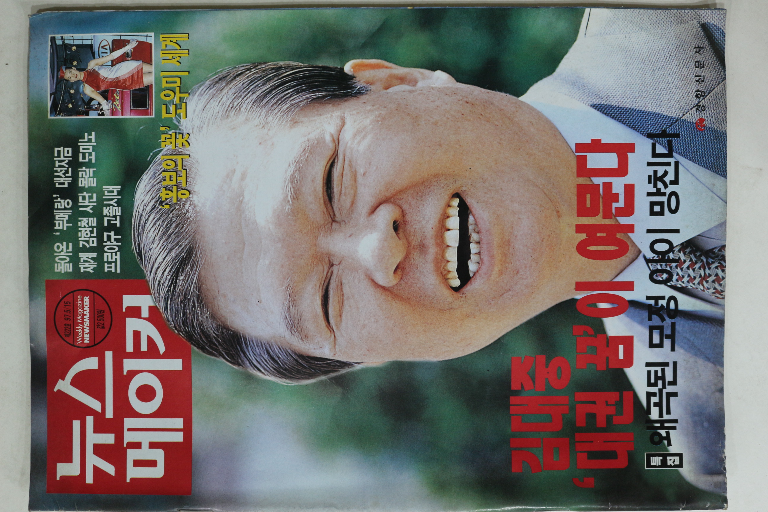 1997년 뉴스메이커 5월15일자