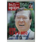 1997년 뉴스메이커 5월15일자