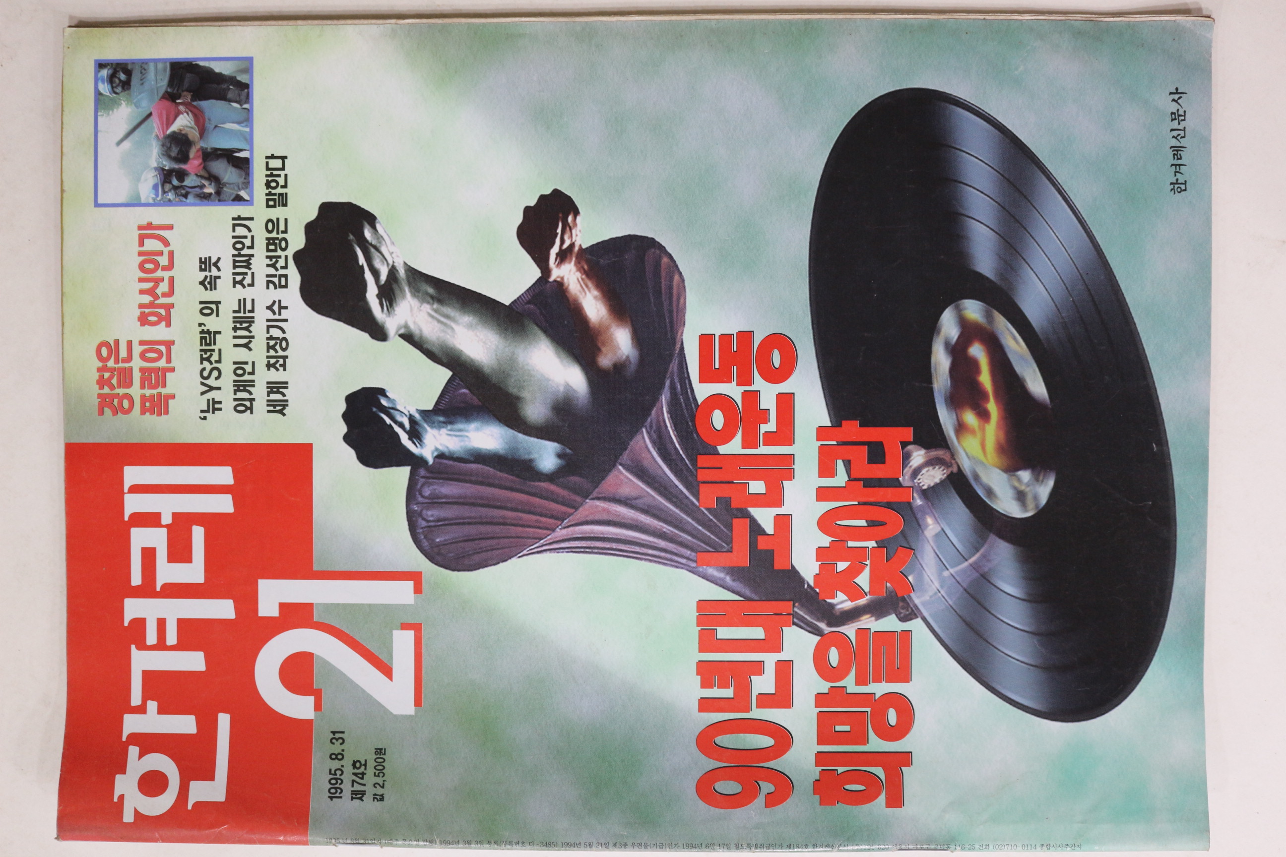 1995년 한겨레21 8월31일자