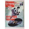 1995년 한겨레21 8월31일자