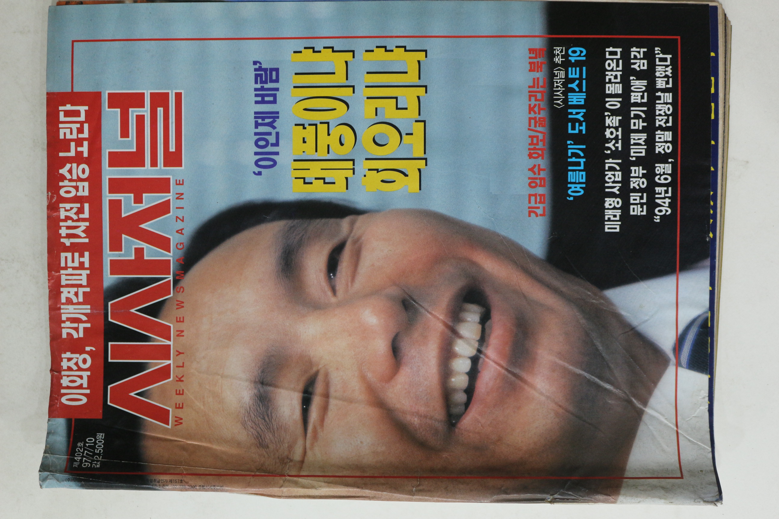 1997년 시사저널 7월10일자