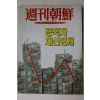 1993년 주간조선 9월16일자