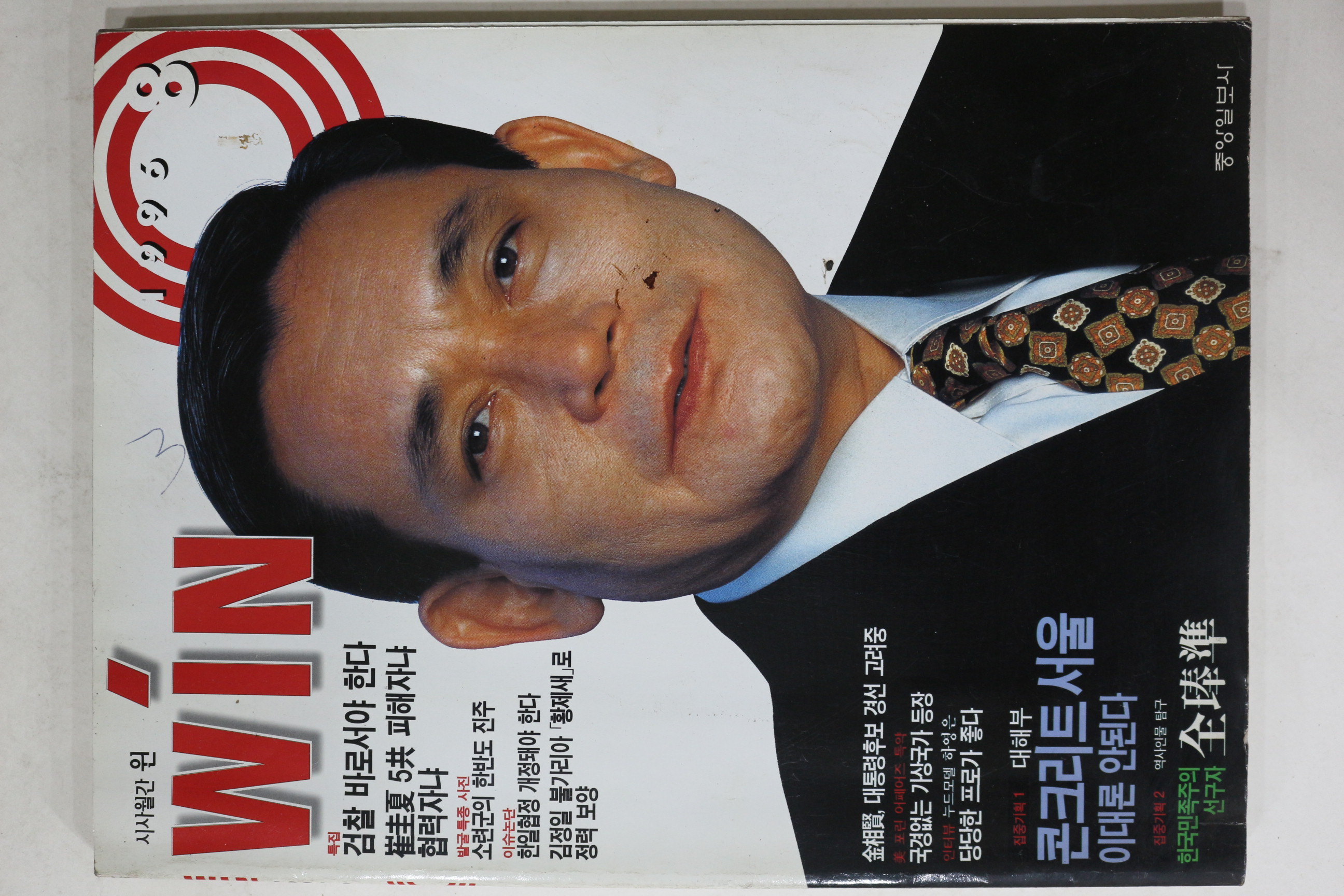 1996년 시사월간 윈 8월호