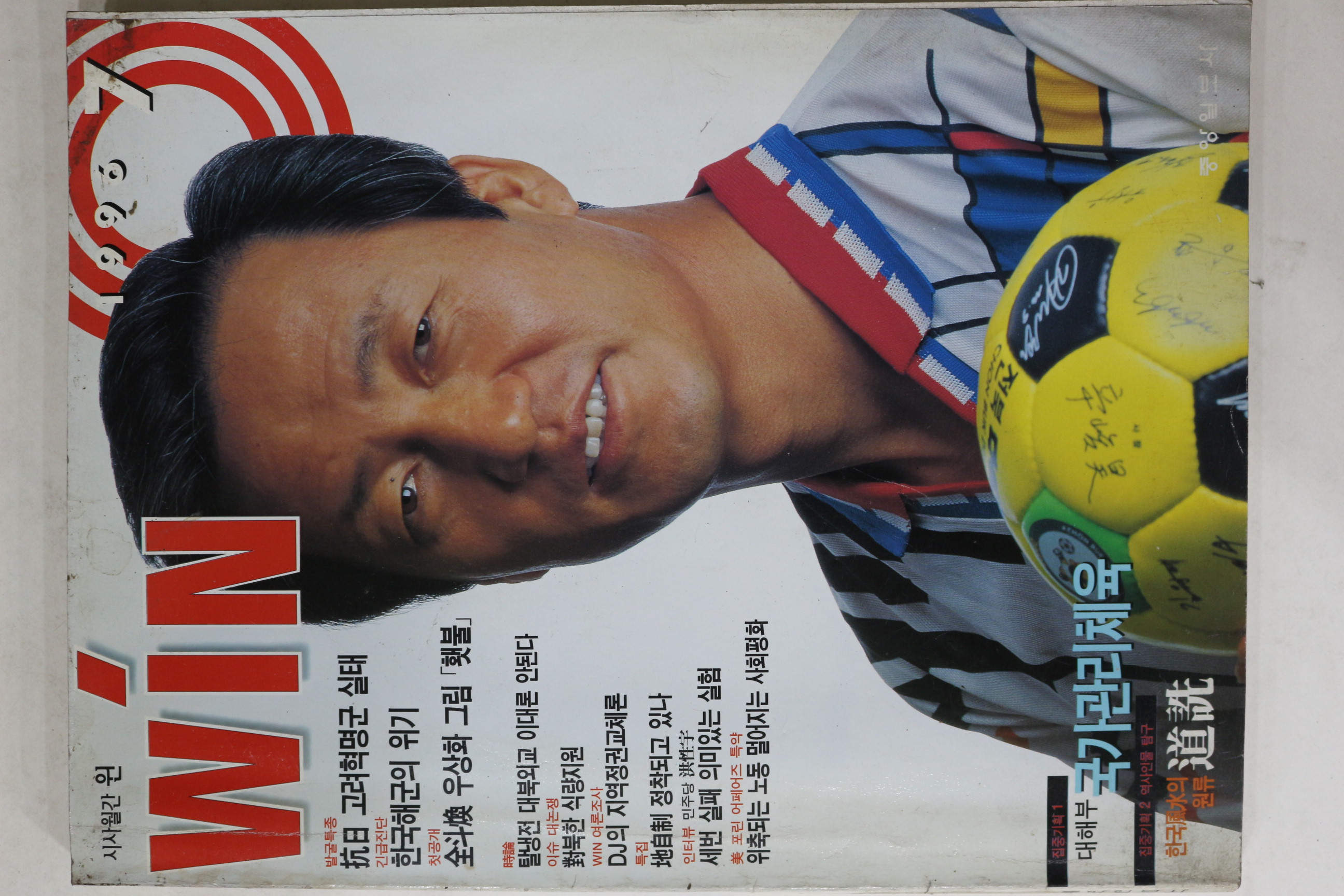 1996년 시사월간 윈 7월호