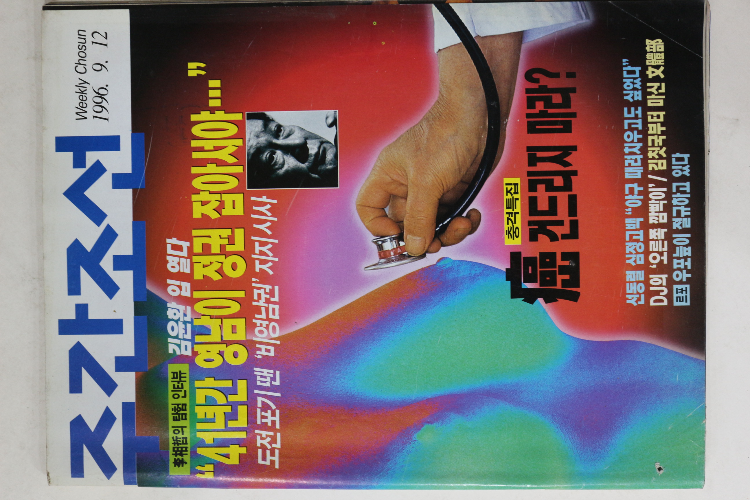 1996년 주간조선 9월12일자