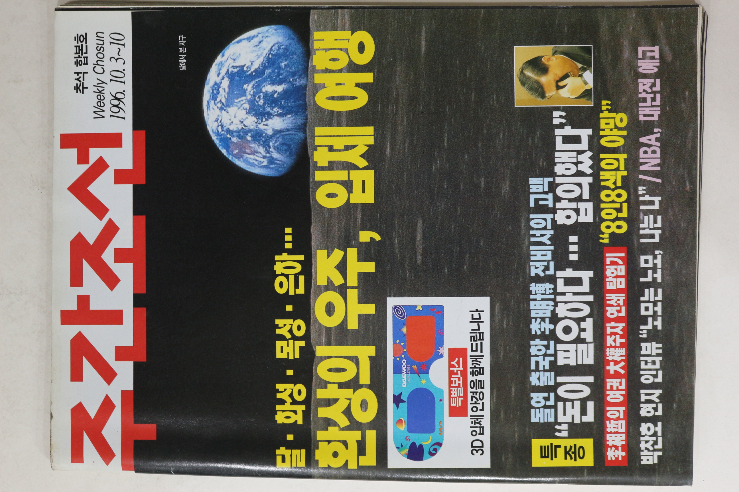 1996년 주간조선 10월3일자