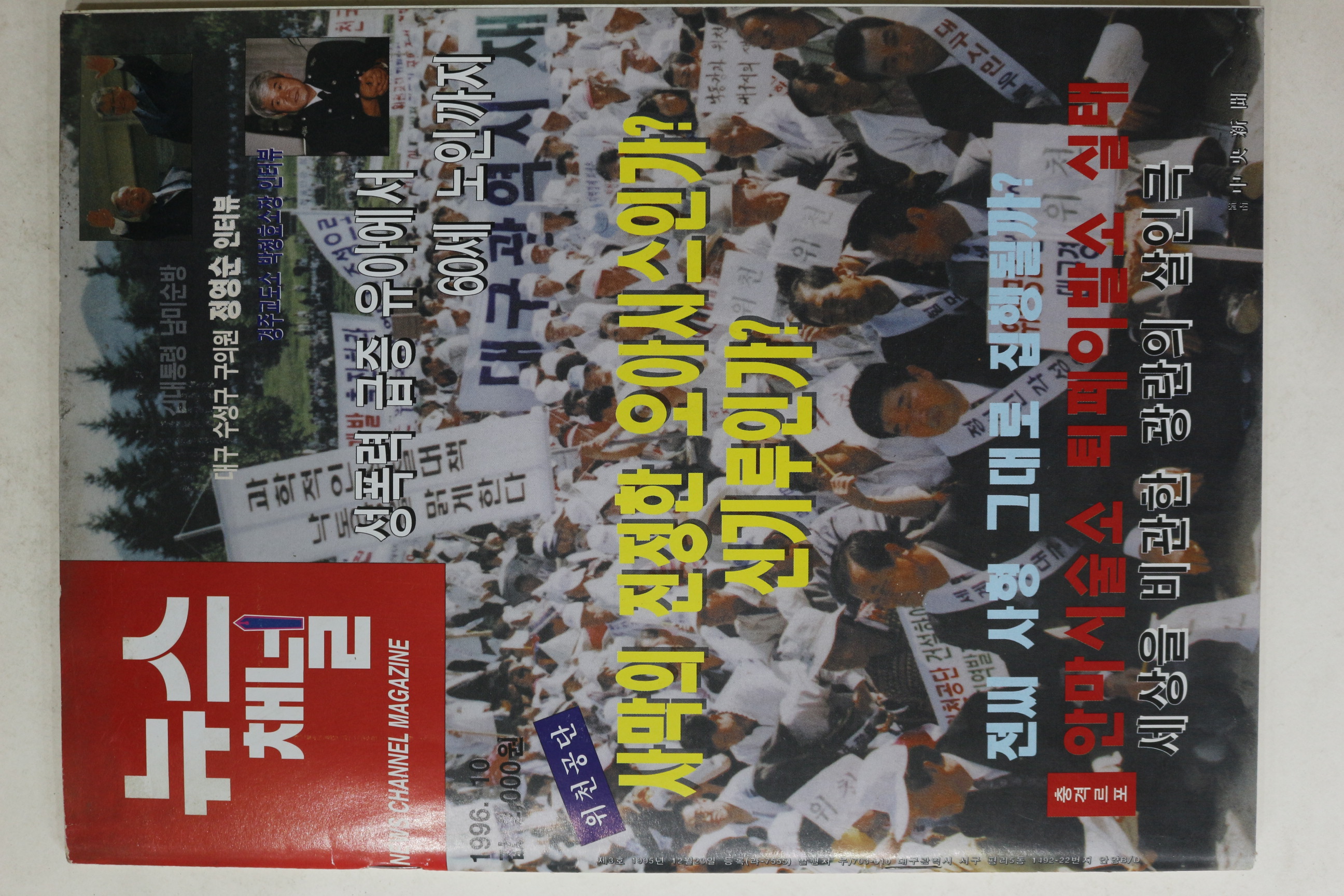 1996년 뉴스채널 10월호