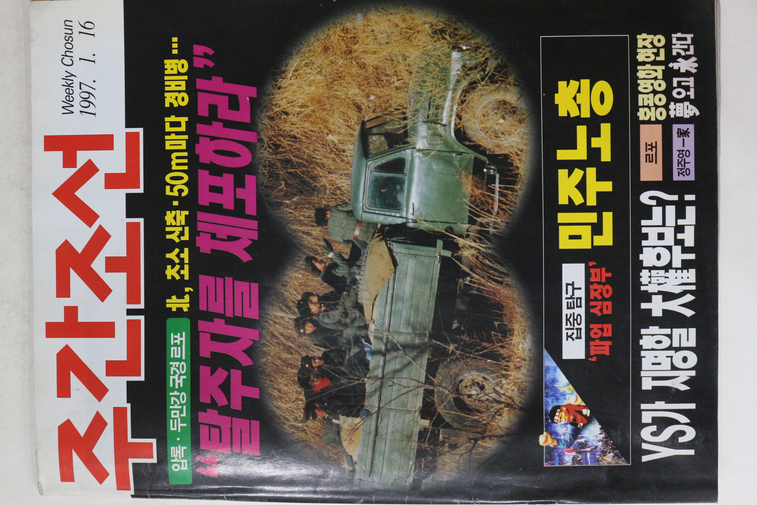 1997년 주간조선 1월16일자