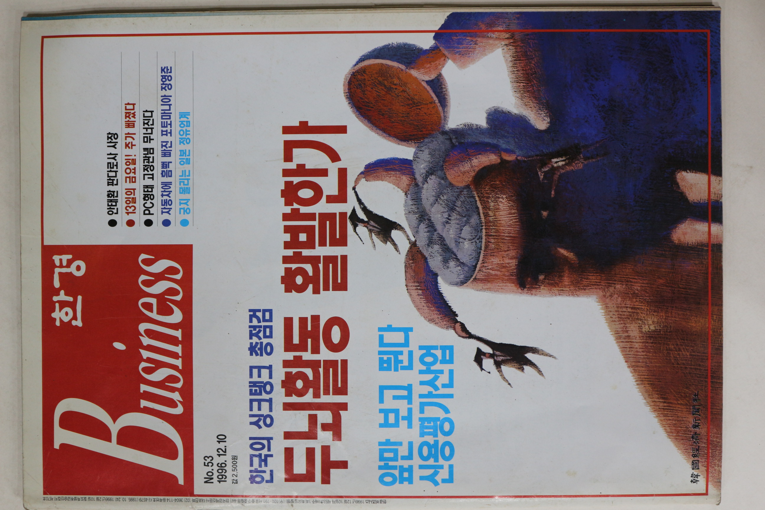 1996년 한경비즈니스 12월10일자