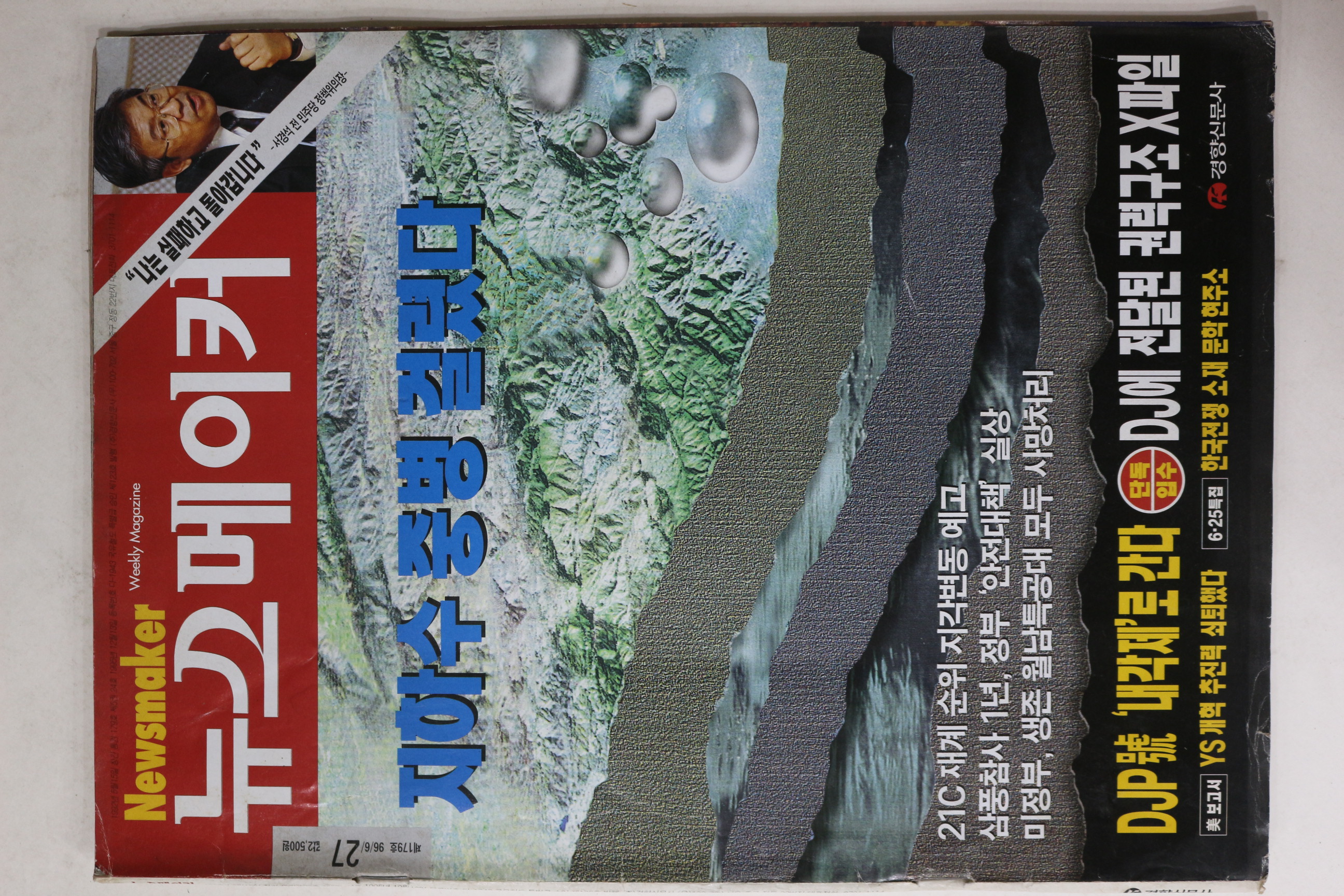 1996년 뉴스메이커 6월27일자