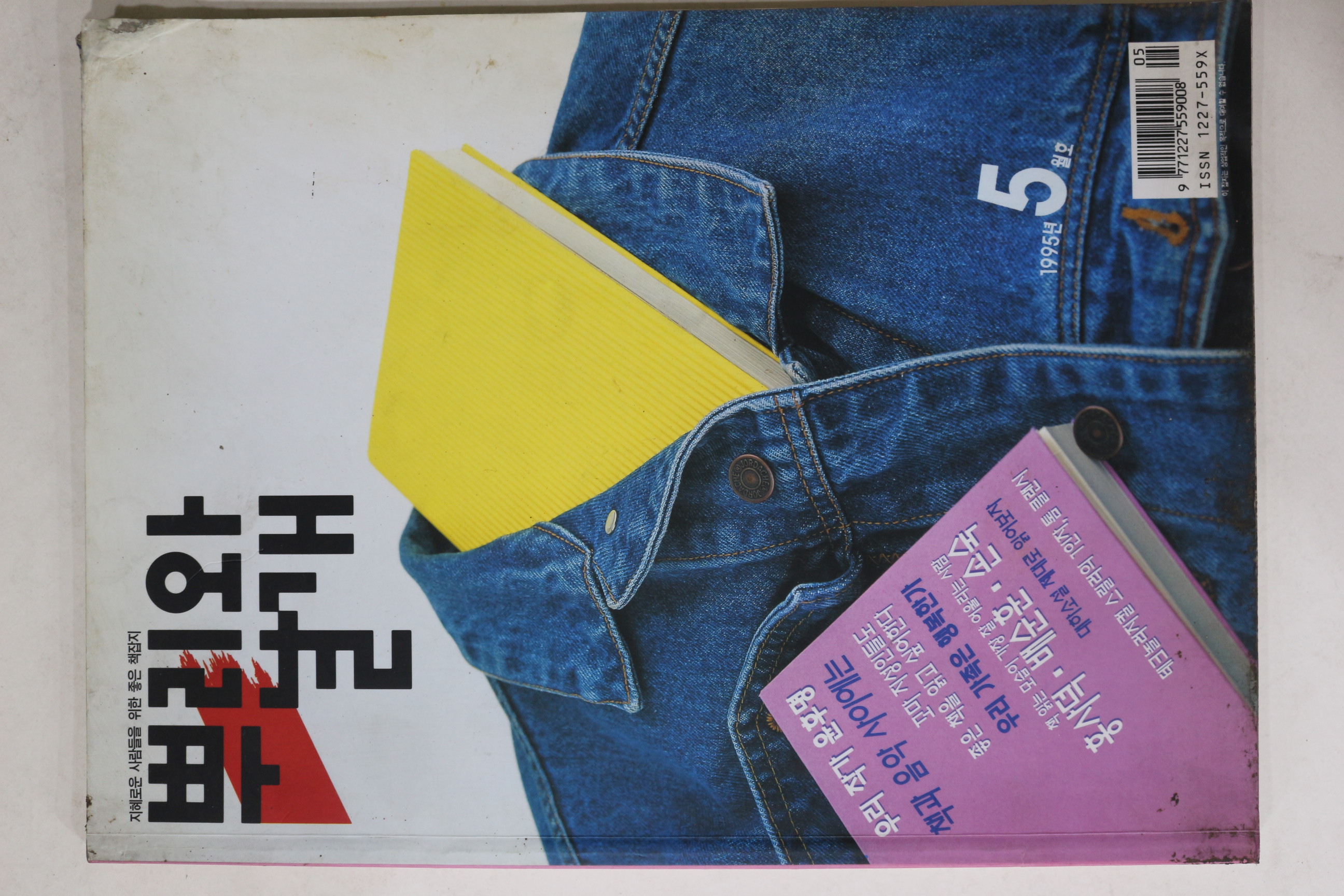 1995년 뿌리와 날개 5월호