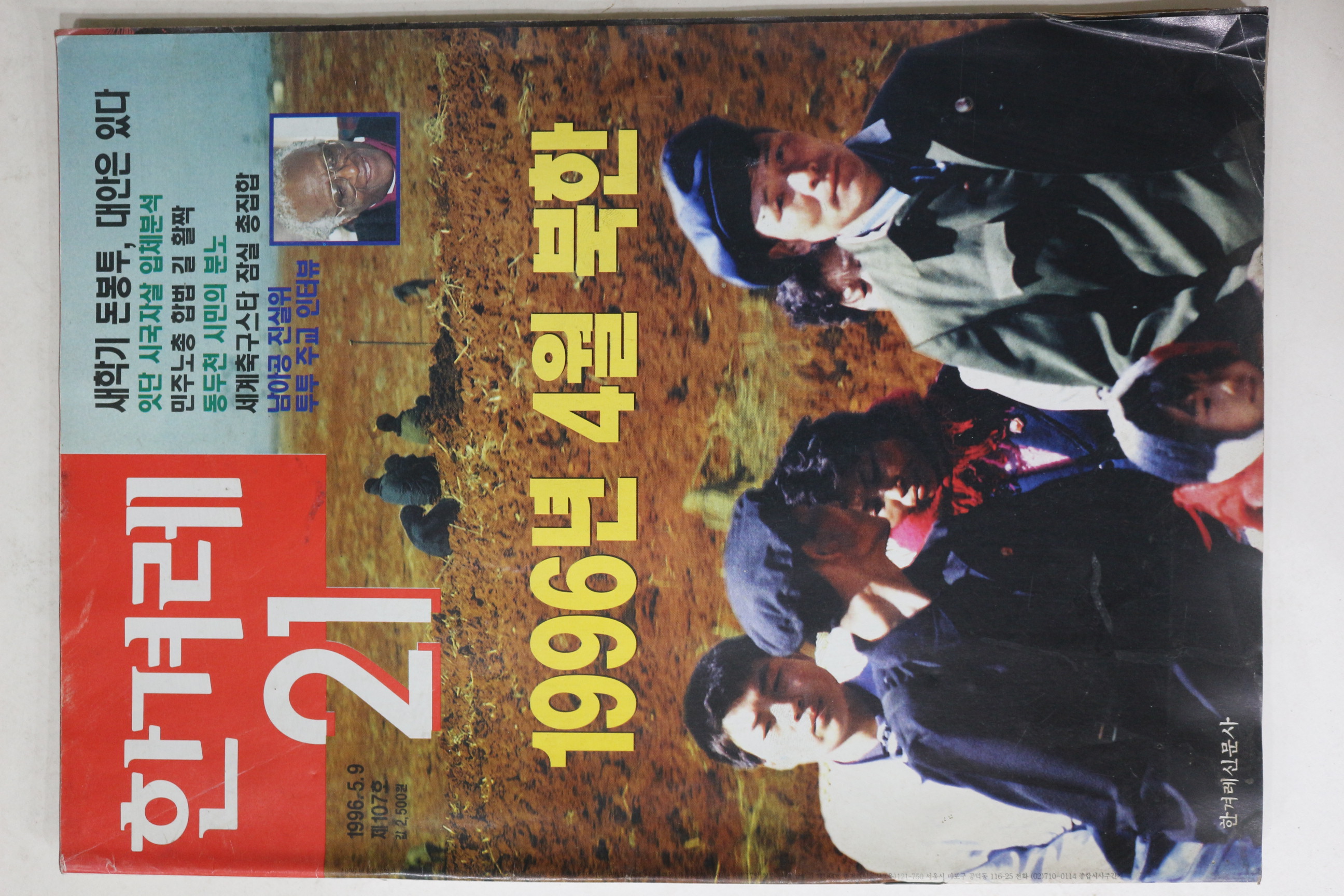 1996년 한겨레21 5월9일자