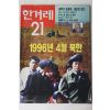 1996년 한겨레21 5월9일자