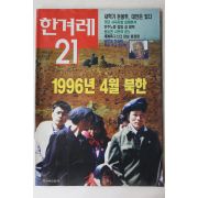 1996년 한겨레21 5월9일자